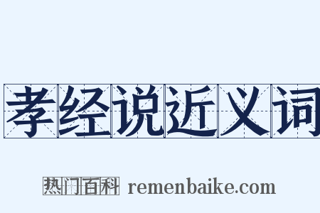 孝经说近义词是什么意思的图片